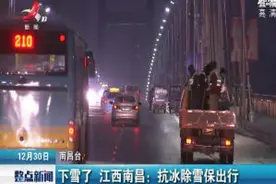 下雪了 江西南昌：抗冰除雪保出行视频封面