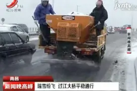 南昌：瑞雪纷飞 过江大桥平稳通行视频封面