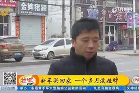 新车买回家，男子一个多月没挂牌，发票不清晰车管所不给挂？视频封面