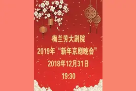 再见2018，你好2019——国家京剧院祝大家新年快乐图片