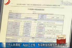 “个人所得税”App已上线 专项附加扣除信息表这么填视频封面