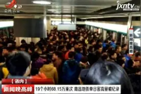 19个小时68.15万乘次 南昌地铁单日客流量破纪录视频封面