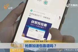 抢火车票成功率高达96%？买“加速包”靠谱吗？客服：不能保证视频封面