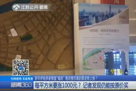 新年伊始多家楼盘“喊涨”，每平方米涨1000元？记者调查发现真相视频封面