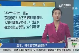 盐水、碱水去农残靠谱吗？农残可去除，但也会带来新的问题视频封面
