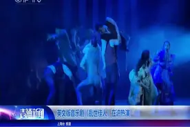 英文版音乐剧《乱世佳人》在沪热演，场景情节如电影版跌宕起伏视频封面