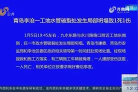 青岛李沧一工地水管破裂处局部坍塌，致1死1伤，3辆施工车被掩埋视频封面