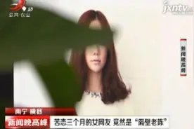 南宁横县：苦恋三个月的女网友 竟然是“隔壁老陈”视频封面