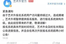 让数十万艺考生“崩溃”！艺术升垄断艺考报名背后有哪些商机图片