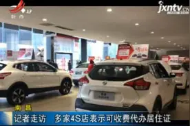 江西南昌：记者走访 多家4S店表示可收费代办居住证视频封面