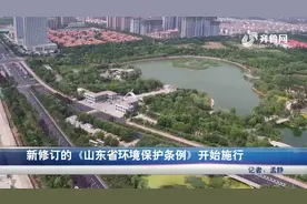 新版《山东省环境保护条例》施行，企业违反排污条例最高罚100万视频封面