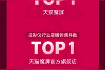 投影仪超品日打造夜光盛宴 天猫魔屏成三冠王图片