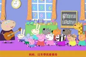 《小猪佩奇过大年》发布拜年歌 唱响春节亲子合家欢图片