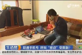 “呼叫受限，请勿越权使用！”男子用联通号呼叫移动，竟打不通视频封面