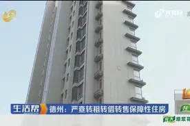 保障房被转租，德州住建局表示：将严厉查处保障房转租行为视频封面