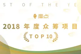 向创作者致敬，“摩点2018年度TOP10众筹项目”新鲜出炉图片