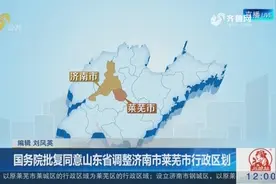 国务院批复同意山东省调整济南市莱芜市行政区划，将撤销莱芜市视频封面