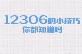 超实用！手把手教你12306超实用购票技巧