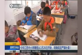 2019年江苏中小学寒假从1月26日开始，明确规定严禁补课！视频封面