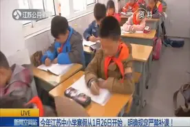 2019年江苏中小学寒假从1月26日开始，明确规定严禁补课！视频封面