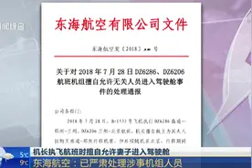 谁给的权利？机长擅自允许其妻子进驾驶舱，被停飞6个月视频封面