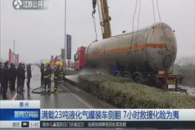 凌晨一辆满载23吨液化气罐装车侧翻，司机提及仍心有余悸视频封面