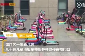 幼儿园门口停几十辆滑板车 网友：抢车位从娃娃抓起视频封面