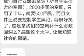 拆学生宿舍空调仅用500元回购？高校回应图片