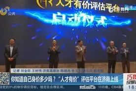 你知道自己身价多少吗？“人才有价”评估平台在济南上线视频封面