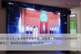 视频｜东莞这所高校的科研经费再创新高，有望跻身全国80强视频封面