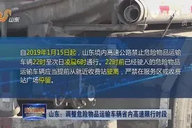 必看！1月15日起，山东调整危险物品运输车辆省内高速限行时段视频封面