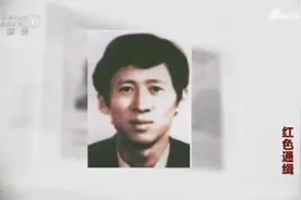首名落网红通人员，酒桌上朋友收到消息：你上红通了