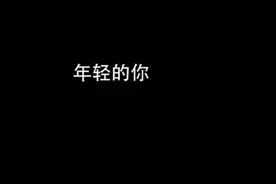 这个搞笑视频火了！很多年轻人说，看完想去当兵视频封面