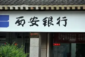 西北首家A股银行要来了！西安银行获IPO批文，参股比亚迪汽车金融，外资持股近两成图片