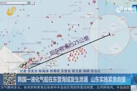 在东营海域发生泄漏，山东紧急启动应急预案，救援韩国液化气船！视频封面