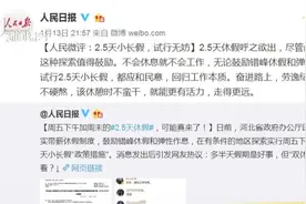 不会休息就不会工作！试行2.5天小长假，应和民意，回归工作本质视频封面
