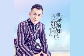 宇飞凡新歌《我的红颜知己》首发 真情追忆心中的“白月光”图片