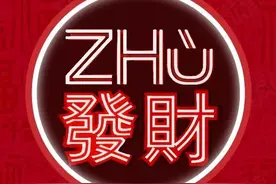 群发的"新年快乐”也太没劲了吧，这个"Zhū"年的祝福就来点有面子的！图片