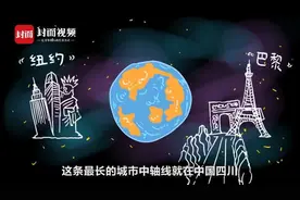 考考你，世界最长城市中轴线在哪里？丨我AI四川视频封面
