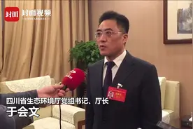 两会面孔丨四川省生态环境厅厅长于会文：希望空气里常闻到青草的味道视频封面