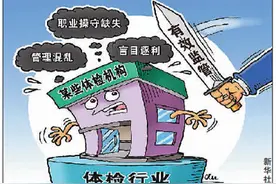 抽检、漏检、错检！谁来给体检机构念紧箍咒图片