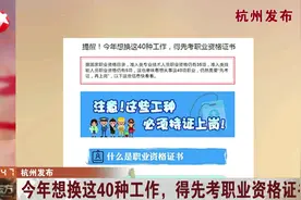 先考证再上岗！注意了，这些工种必须持证上岗！视频封面