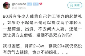 90后小伙月薪5位数却不敢结婚 很多人与他顾虑一样图片
