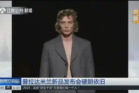 意大利奢侈品牌普拉达亮相米兰，简约硬朗的发布会夺人眼球视频封面