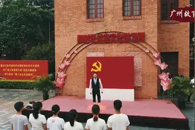 广州故事③：中共三大会址志愿讲解员的广州往事视频封面