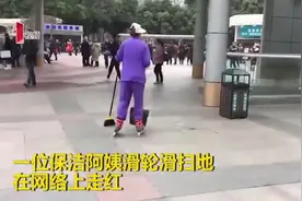 你踩轮滑的样子真酷！一天扫20公里 华西医院保洁阿姨走红网络视频封面