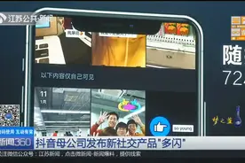 抖音母公司发布新社交产品“多闪”，美女产品负责人公开亮相！