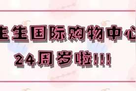 海口24岁的TA办生日会，免费送福利，还有大咖空降庆生……图片