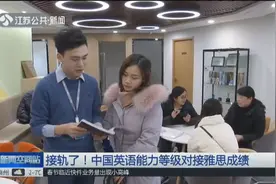 中国英语能力等级对接雅思成绩，成绩可以相互转换视频封面