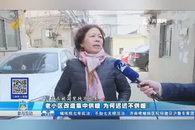 济南老小区改造集中供暖，为何仍寒冷？业主：孩子躲被子里不出来！视频封面
